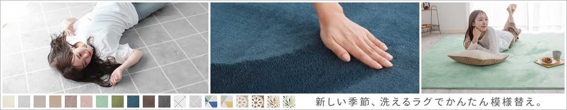 洗えるフランネルラグ