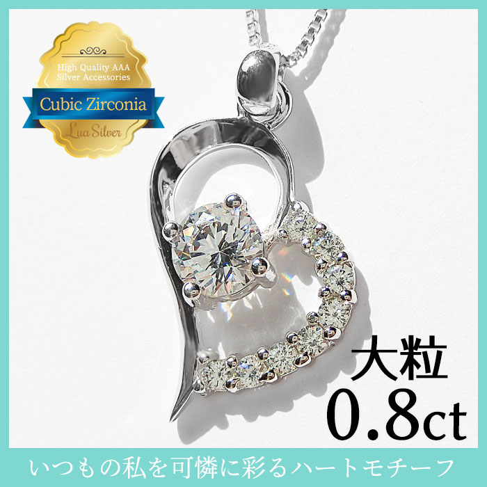 ハート オープンハート キュービックジルコニア CZ クリスタル 大粒 シルバー925 スターリングシルバー ネックレス ペンダント