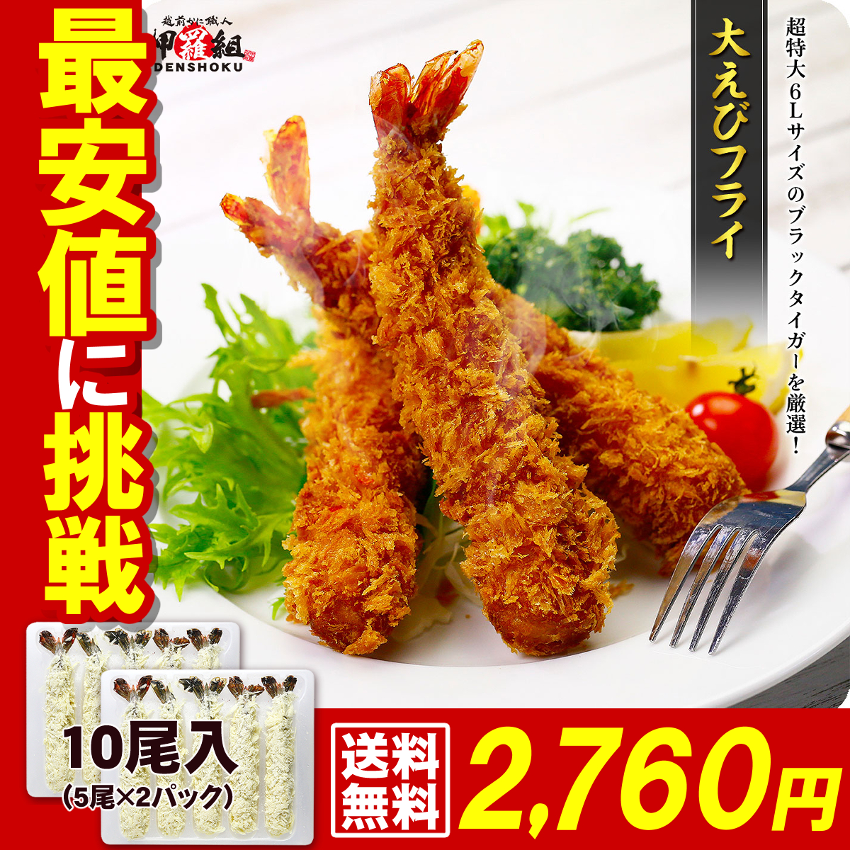 【送料無料】 超特大6Lサイズ ブラックタイガー エビ好き大興奮 大えびフライ 5尾入り×2パック 【エビフライ】 【えびフライ】 【海老フ