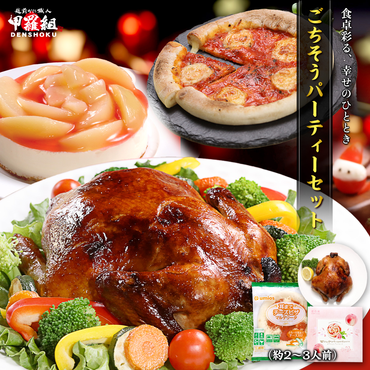 サンタのごちそうセット パーティ Xmas ケーキ ローストチキン ロティサリーチキン チキン ピザ チーズ 冷凍 鶏肉 お祝い お取り寄せ グルメ 人気 定番 甲羅組 祖の食庵 sa12
