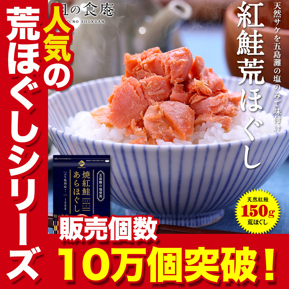 商品内容天然紅鮭の荒ほぐし150g≪原材料≫紅鮭（ロシア又はアメリカ産）、塩賞味期限常温で1カ月以上。直射日光、高温、多湿を避け、涼しい場所で保管して下さい。開封後は冷蔵庫に入れ、早めにお召し上がりく