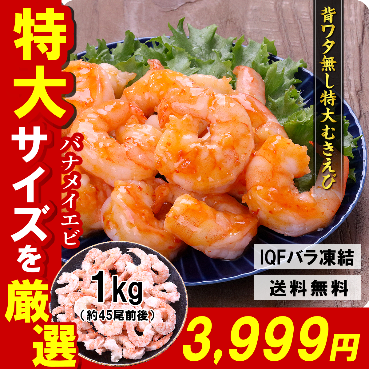 【5月中旬頃発送予定】 希少な特大 むきえび 1kg（約45尾前後/解凍後800g） バナメイむきえび FF