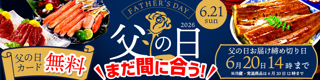 父の日特集