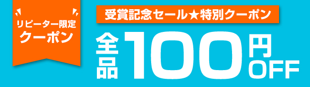 リピータークーポン