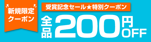 新規クーポン
