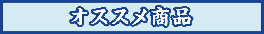 当店おすすめ