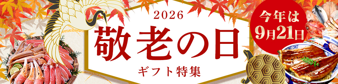 敬老の日