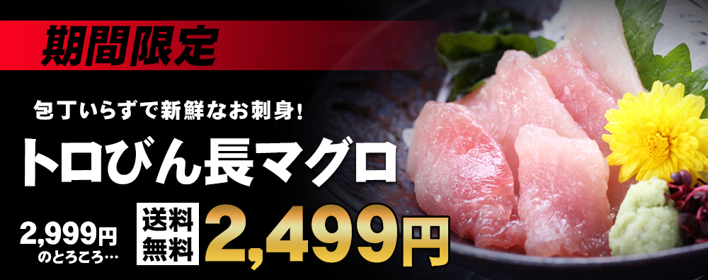 トロびん長マグロ