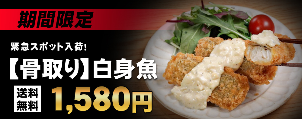 骨取り白身魚