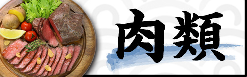 肉