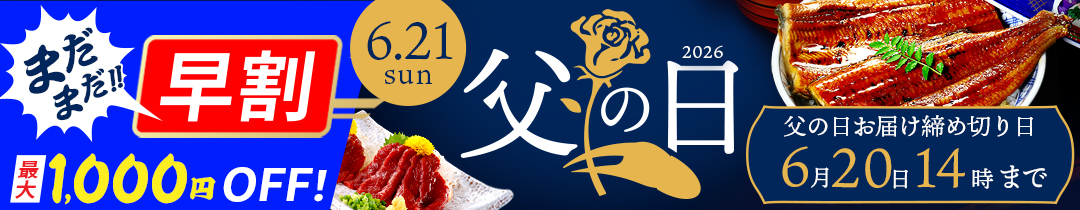 父の日特集