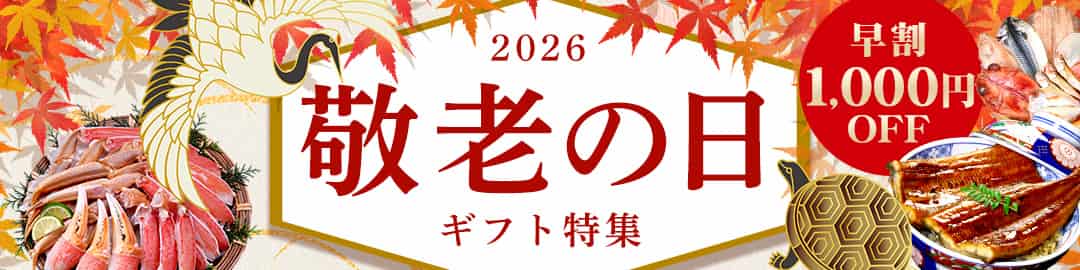 敬老の日特集