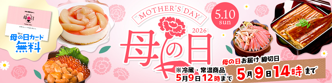 母の日特集