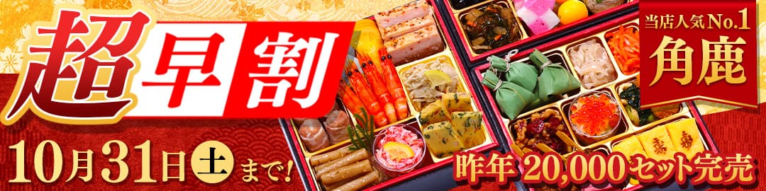 おせち超早割