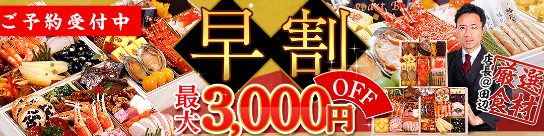 おせち超早割