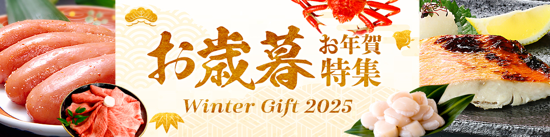 お歳暮特集