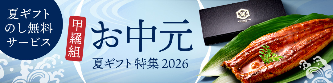 お中元特集