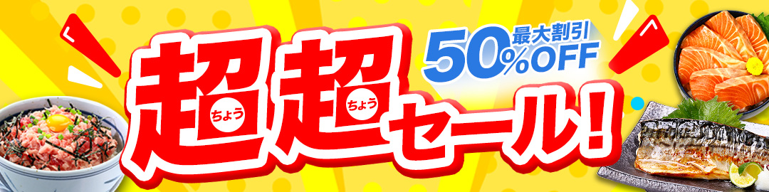 超超セール