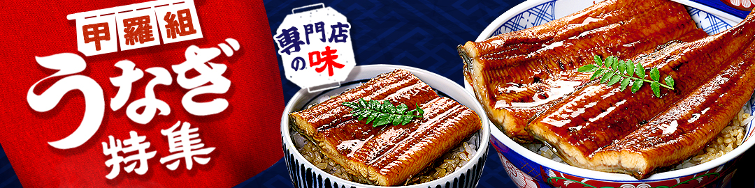 うなぎ特集