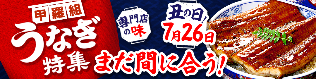 うなぎ特集