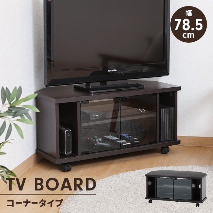 コンパクトなのにたっぷり収納！コーナーテレビ台。▼ 特徴・機能・ダボ穴：3.2cmピッチ3段階(ダボ穴までの高さ：上10.6cm／下11.4cm)キーワード： テレビ台 コーナー ローボード 幅78.