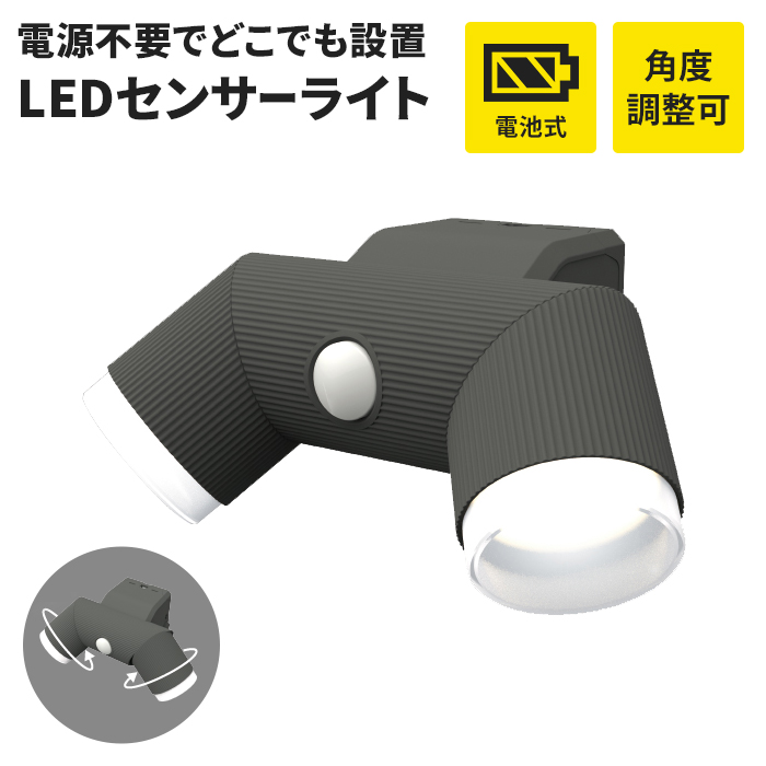 見た目すっきり、建物になじむスタイリング。乾電池タイプなので、どこにでも設置可能なセンサーライトです。明るさ520ルーメンと260ルーメンの明るさ切り替え機能付き。回転によって照射向きを変えることがで
