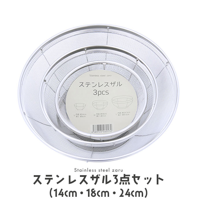 清潔でサビに強いステンレス製ザル3点セット。・S：(内径)約14cm (深さ)約6cm・M：(内径)約18cm (深さ)約7cm・L：(内径)約24.5cm (深さ)約9.5cm
