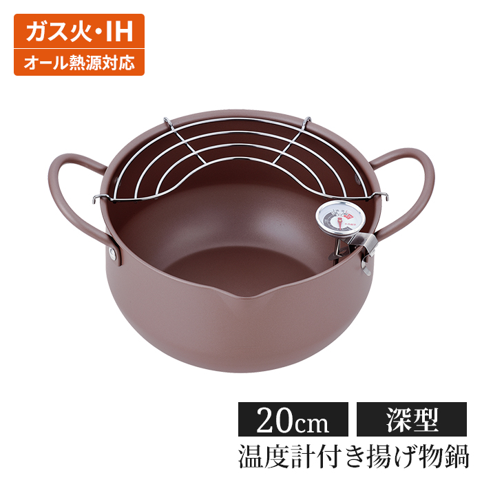 極み揚｜kiwamiage温度計付きだから油温の調整がしやすく、サクッとおいしい揚げ物が作れます。■ 同シリーズ ■【極み揚】● 温度計付深型揚げもの鍋 20cm● 温度計付深型揚げもの鍋 22cm※