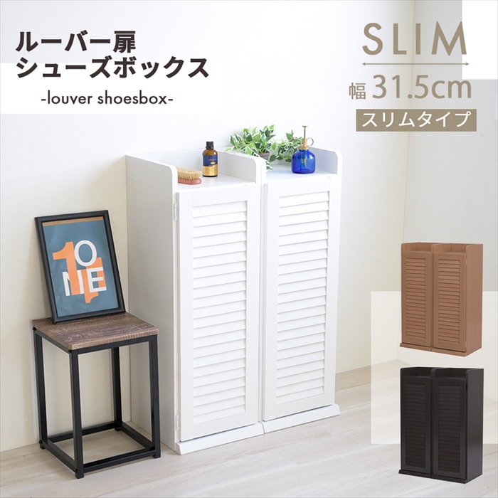 ルーバーシューズボックスの幅違いシリーズ。2個セットなのでお好みに合わせて横に並べても縦に積んでもお使いいただけます。設置場所に合わせて扉の開け方も左右選ぶことが可能です。お部屋に合わせて色やサイズ、