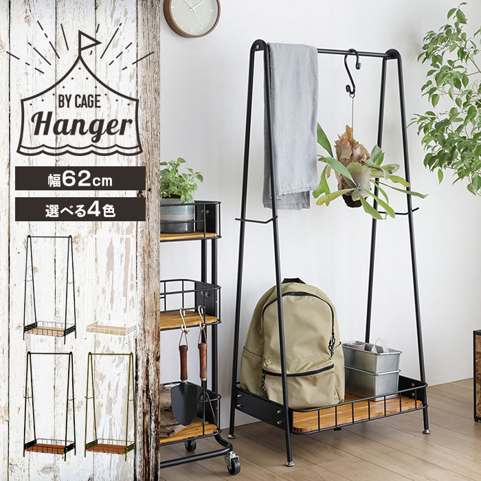 BY CAGE HANGER｜パインウッド×アイアンの組み合わせでノスタルジックな"自転車カゴ"をイメージしたコートハンガー。足元の棚には大容量のスペースを確保。コンパクトでありな