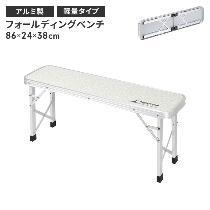 便利な軽量アルミ製ベンチです。組立て・収納簡単！キャンプ・アウトドアレジャー・お庭等様々なシーンで活躍します。ベンチだけでなくローテーブルとしてもお使いいただけます。【キーワード】アウトドアベンチ 折
