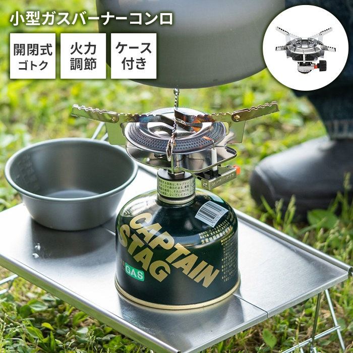 ワイドに使える開閉式ゴトクの小型ガスバーナーコンロです。シェラカップからキャンピング収納用鍋までラクにのせられます。ガス開閉つまみの回転で火力調節が可能。コンパクトに収納でき、持ち運びも便利です。【キ