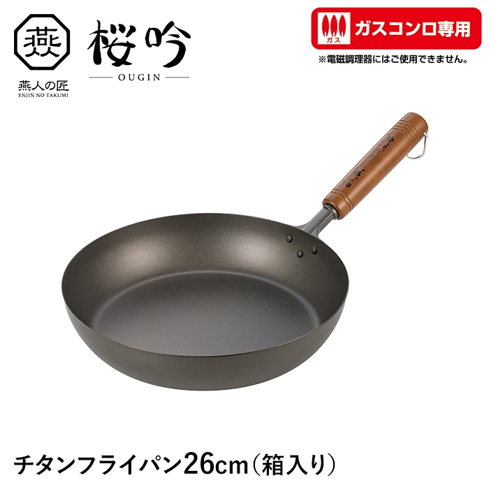 軽い・さびにくい・強いチタンのフライパン26cmです。チタンは金属の中でも軽く、鉄の約3/5、銅の約1/2なので調理の際の手や腕への負担が軽減されます。耐蝕性にも優れておりさびにくくなっており人体に無