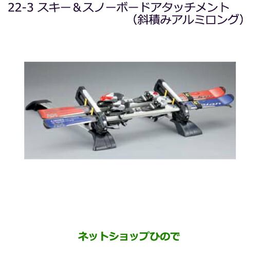 ●純正部品三菱 デリカD:5スキー スノーボードアタッチメント(斜積みアルミロング)純正品番 MZ535026