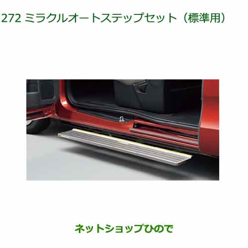 大型送料加算商品 ●純正部品ダイハツ タント タントカスタムミラクルオートステップセット(標準用)純正品番 08470-K2003 08584-K2026