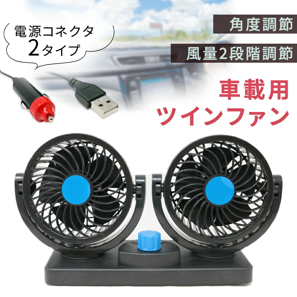 【mitas公式】車載扇風機 車載用 ツインファン USB シガーソケット 12v 車 サーキュレーター ファン 角度 風量 調節 自動車 エアコン ク