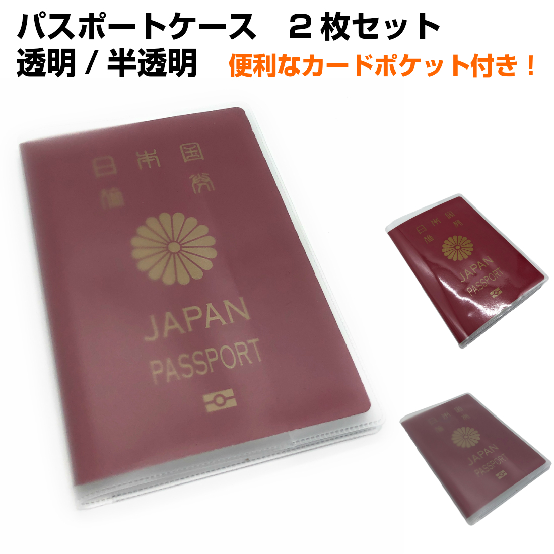 パスポートケース２枚セット。 ご夫婦、ご友人等お二人でお使い頂けます。 ・透明タイプ、半透明タイプのパスポートケースです。 ・雨や、汚れからパスポートを守ります。 ・セット内容：同タイプ２枚セット（透