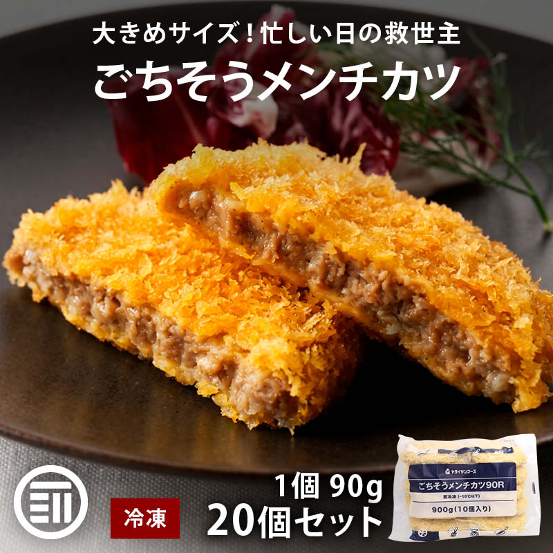 ヤヨイサンフーズ ごちそうメンチカツ90R 20個セット 1個 90g 冷凍 ごちそうメンチカツ メンチカツ おかず お弁当 弁当 業務用 冷凍食品 お惣菜 惣菜 揚げ物 前田家 送料無料 MAEDAYA