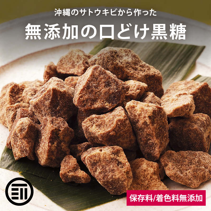前田家 沖縄県産 無添加 黒糖 250g 手作り お徳用 黒砂糖 サトウキビ ビタミン ミネラル スイーツ おかし お菓子 調味料 砂糖 家庭用 メール便 送料無料 MAEDAYA お中元