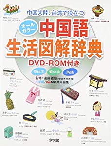 オールカラー中国語生活図解辞典 DVD-ROM付き（中古品）通販セール状況　外国語　翻訳　通訳　通販