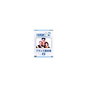 NHK外国語講座 新スタンダード40 すぐ使える基本表現 フランス語会話 Vol.2(中古品)通販セール状況　外国語　翻訳　通訳　通販
