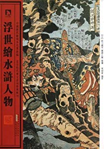 (中古品)浮世絵水滸伝人物 伝中国歴代絵刻本名作新編 中国語通販セール状況　外国語　翻訳　通訳　通販