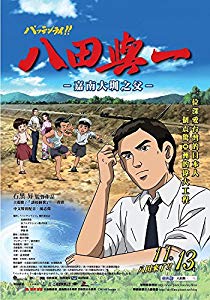 パッテンライ! ~南の島の水ものがたり~ 八田與一 リージョンコード３ [Im（中古品）通販セール状況　外国語　翻訳　通訳　通販