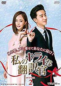 (中古品)私のキライな翻訳官 DVD-BOX2通販セール状況　外国語　翻訳　通訳　通販