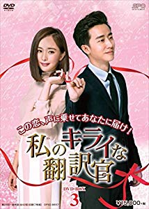 (中古品)私のキライな翻訳官 DVD-BOX3通販セール状況　外国語　翻訳　通訳　通販