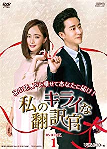 私のキライな翻訳官 DVD-BOX1(未使用品)通販セール状況　外国語　翻訳　通訳　通販