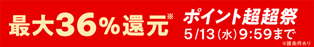 ポイント超超祭36%還元