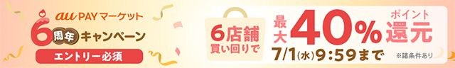 au PAYマーケット6周年キャンペーン