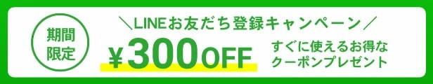 LINEお友達追加で300円オフクーポン