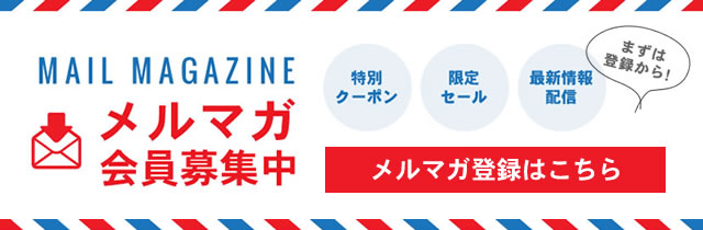 メルマガ登録はこちらから